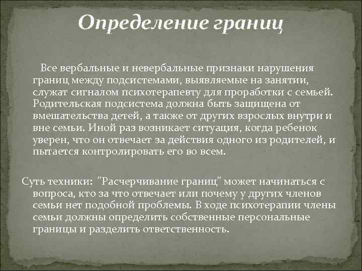 Определение границ Все вербальные и невербальные признаки нарушения границ между подсистемами, выявляемые на занятии,