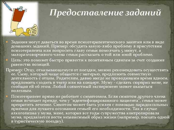 Предоставление заданий Задания могут даваться во время психотерапевтического занятия или в виде домашних заданий.