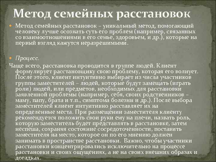Метод семейных расстановок – уникальный метод, помогающий человеку лучше осознать суть его проблем (например,