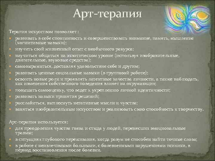 Арт терапия Терапия искусством позволяет : развивать в себе спонтанность и совершенствовать внимание, память,