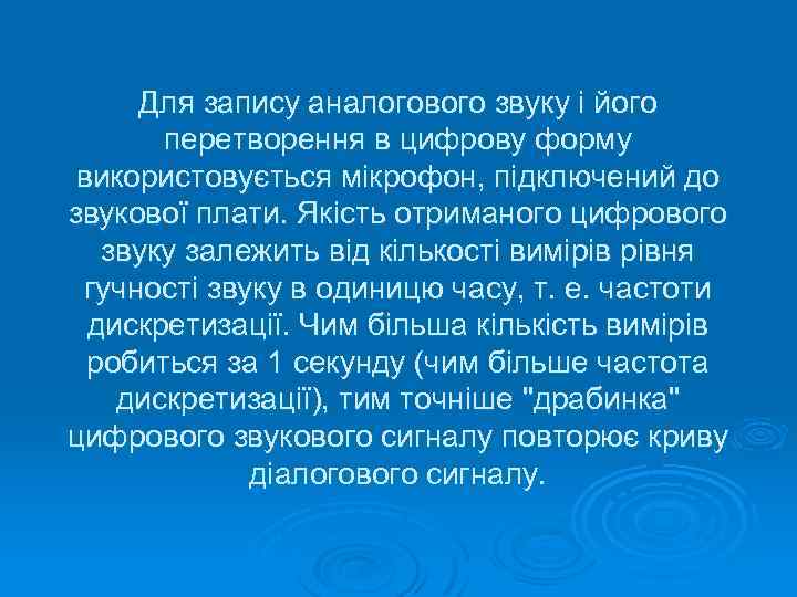 Для запису аналогового звуку і його перетворення в цифрову форму використовується мікрофон, підключений до