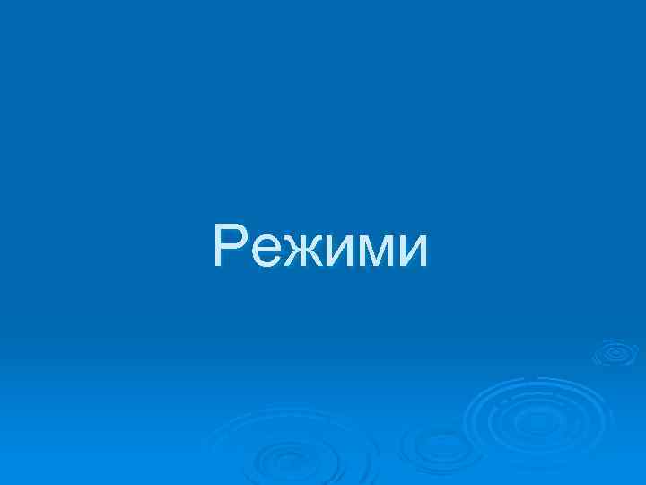 Режими 