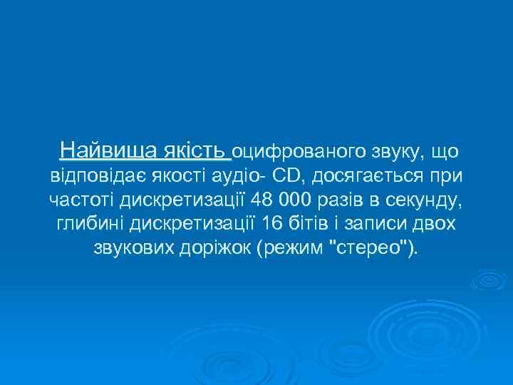 Найвища якість оцифрованого звуку, що відповідає якості аудіо- CD, досягається при частоті дискретизації 48