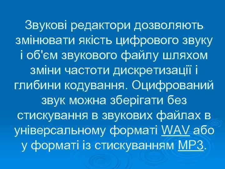 Звукові редактори дозволяють змінювати якість цифрового звуку і об'єм звукового файлу шляхом зміни частоти