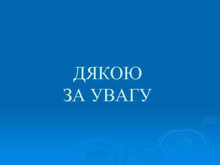 ДЯКОЮ ЗА УВАГУ 