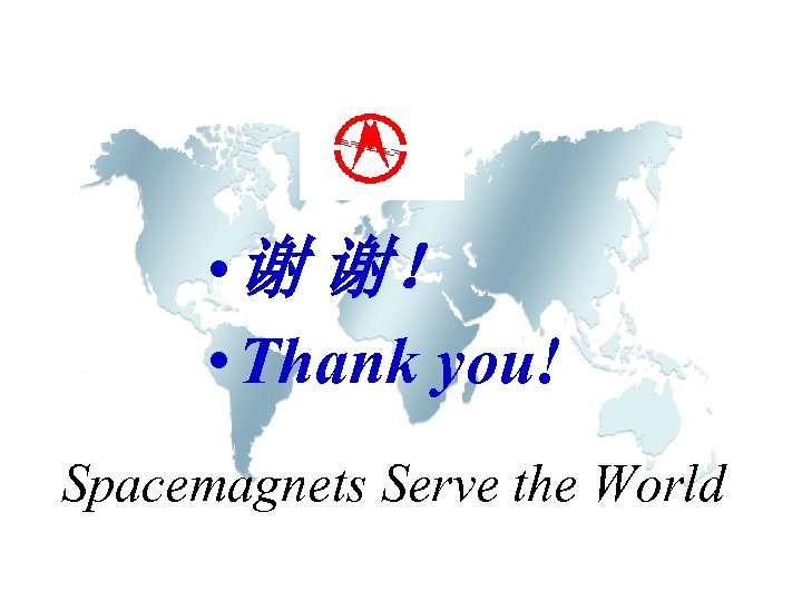  • 谢 谢！ • Thank you! Spacemagnets Serve the World 