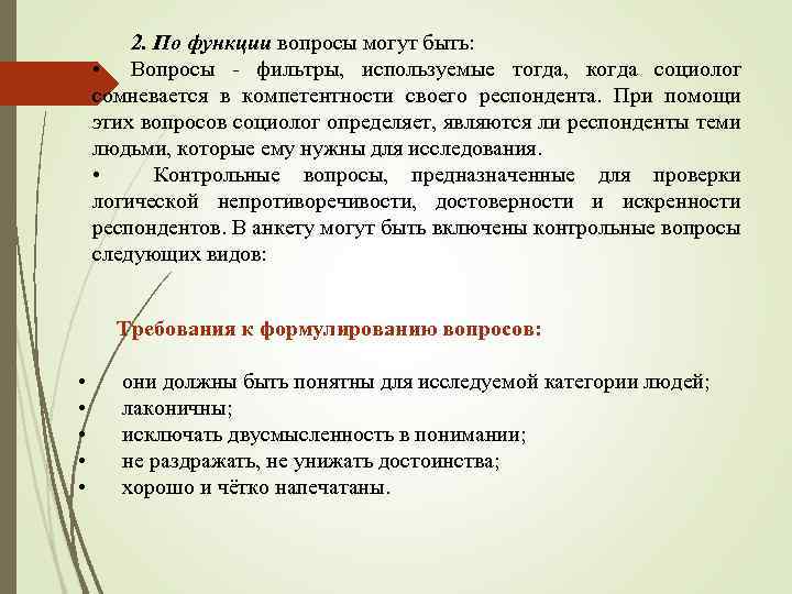 2. По функции вопросы могут быть: • Вопросы - фильтры, используемые тогда, когда социолог