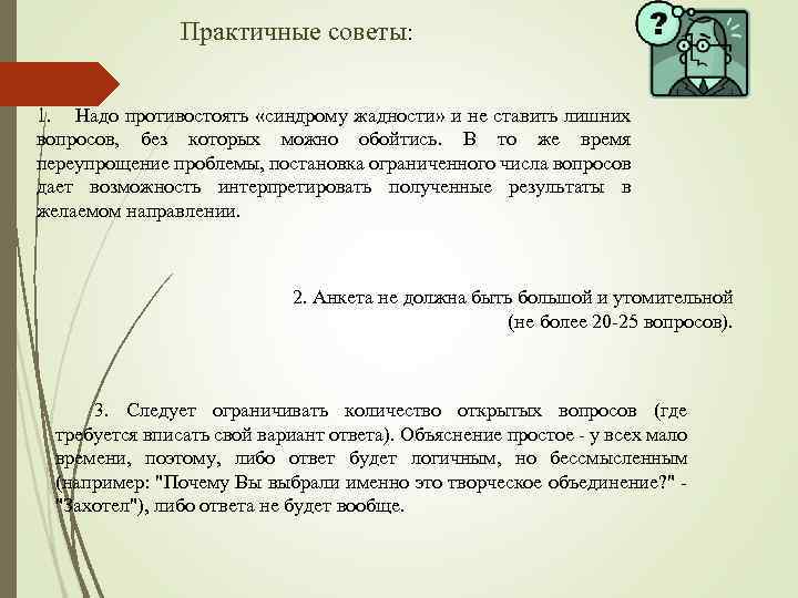 Практичные советы: 1. Надо противостоять «синдрому жадности» и не ставить лишних вопросов, без которых