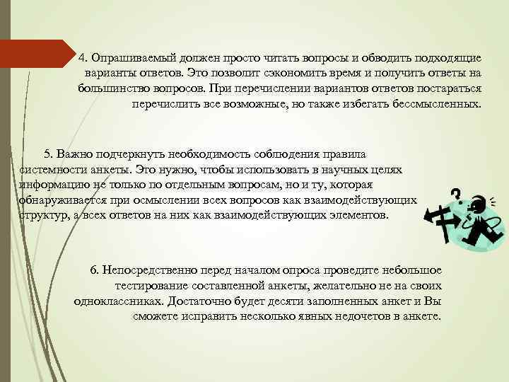 4. Опрашиваемый должен просто читать вопросы и обводить подходящие варианты ответов. Это позволит сэкономить