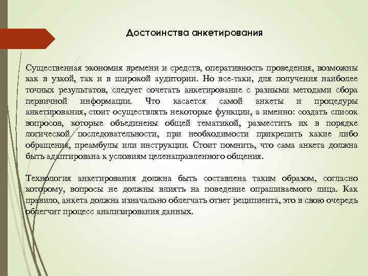 Достоинства анкетирования Cущественная экономия времени и средств, оперативность проведения, возможны как в узкой, так