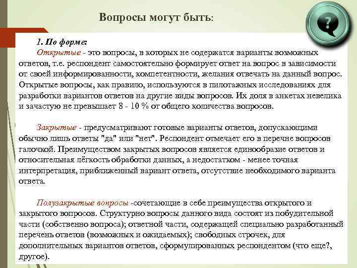 Вопросы могут быть: 1. По форме: Открытые - это вопросы, в которых не содержатся