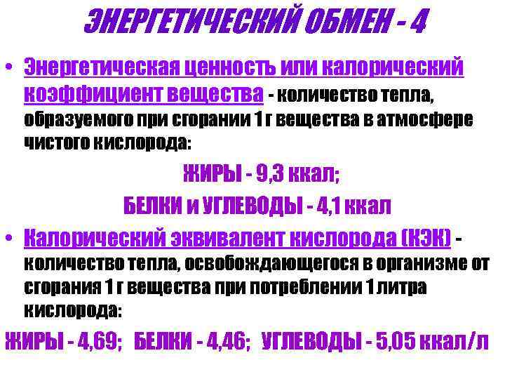 ЭНЕРГЕТИЧЕСКИЙ ОБМЕН - 4 • Энергетическая ценность или калорический коэффициент вещества - количество тепла,