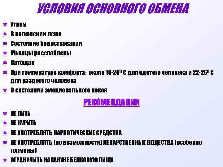 УСЛОВИЯ ОСНОВНОГО ОБМЕНА ð Утром ð В положении лежа ð Состояние бодрствования ð Мышцы