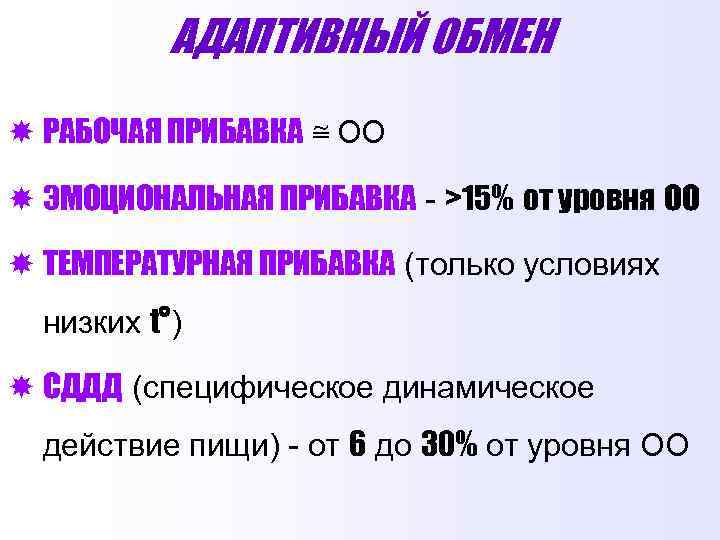 АДАПТИВНЫЙ ОБМЕН РАБОЧАЯ ПРИБАВКА ≅ ОО ЭМОЦИОНАЛЬНАЯ ПРИБАВКА - >15% от уровня ОО ТЕМПЕРАТУРНАЯ
