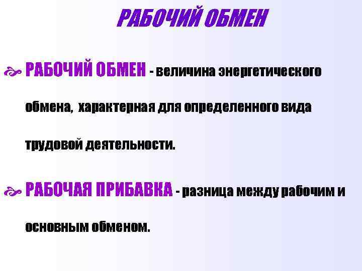 Рабочий обмен. Рабочую прибавку, рабочий обмен. Рабочий обмен физиология. Рабочий обмен энергии. Основной и рабочий обмен.