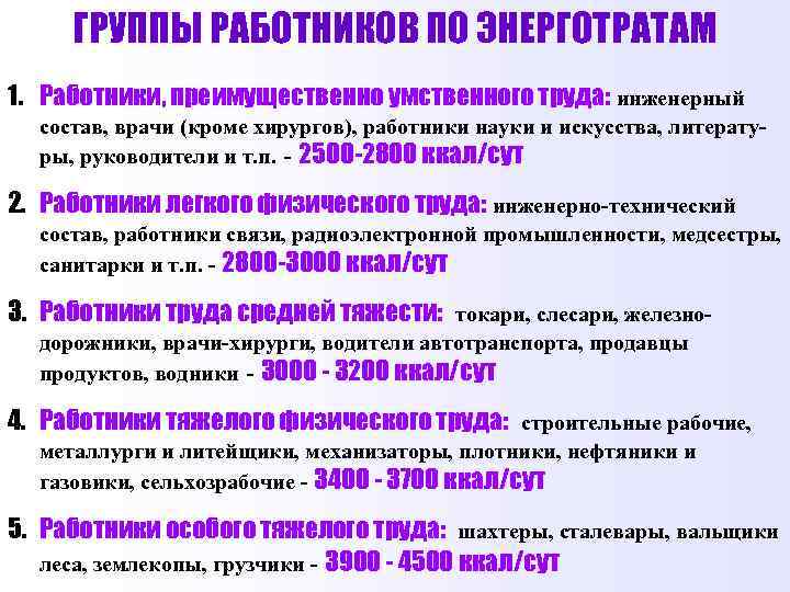 ГРУППЫ РАБОТНИКОВ ПО ЭНЕРГОТРАТАМ 1. Работники, преимущественно умственного труда: инженерный состав, врачи (кроме хирургов),