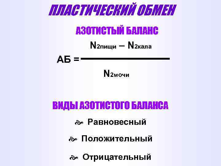 ПЛАСТИЧЕСКИЙ ОБМЕН АЗОТИСТЫЙ БАЛАНС N 2 пищи – N 2 кала АБ = N