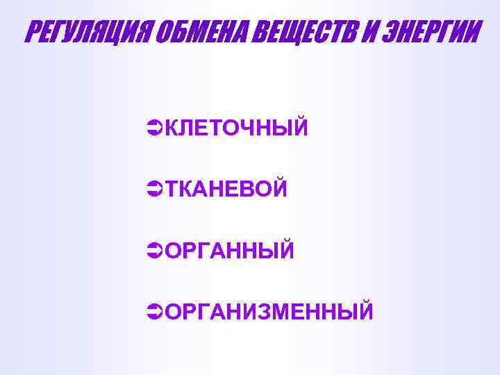 РЕГУЛЯЦИЯ ОБМЕНА ВЕЩЕСТВ И ЭНЕРГИИ ÜКЛЕТОЧНЫЙ ÜТКАНЕВОЙ ÜОРГАННЫЙ ÜОРГАНИЗМЕННЫЙ 