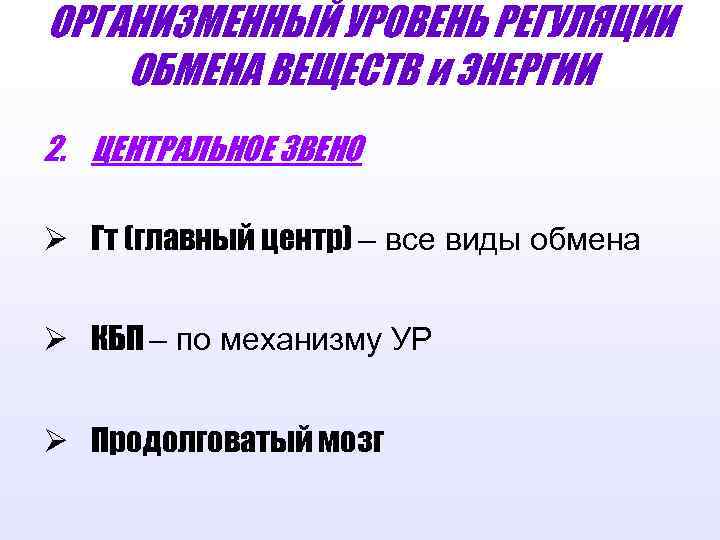 ОРГАНИЗМЕННЫЙ УРОВЕНЬ РЕГУЛЯЦИИ ОБМЕНА ВЕЩЕСТВ и ЭНЕРГИИ 2. ЦЕНТРАЛЬНОЕ ЗВЕНО Ø Гт (главный центр)