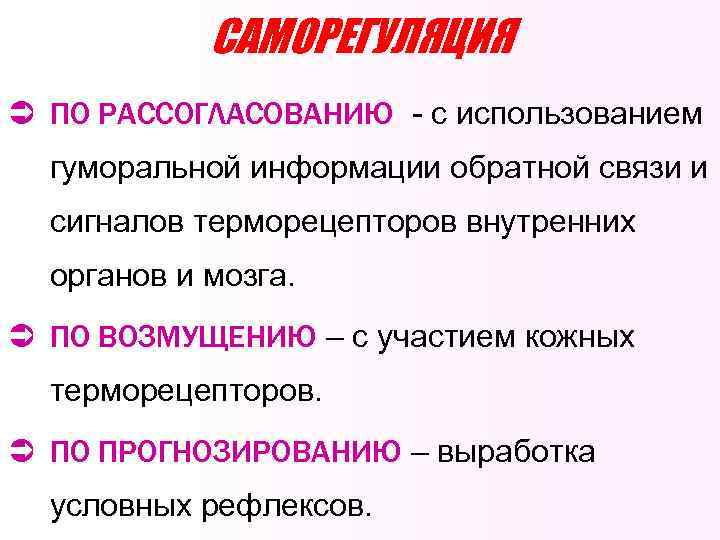 САМОРЕГУЛЯЦИЯ Ü ПО РАССОГЛАСОВАНИЮ - с использованием гуморальной информации обратной связи и сигналов терморецепторов