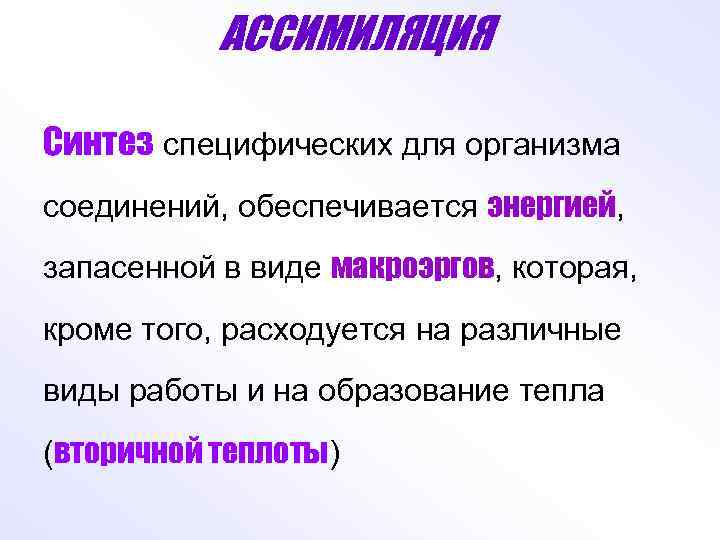 АССИМИЛЯЦИЯ Синтез специфических для организма соединений, обеспечивается энергией, запасенной в виде макроэргов, которая, кроме