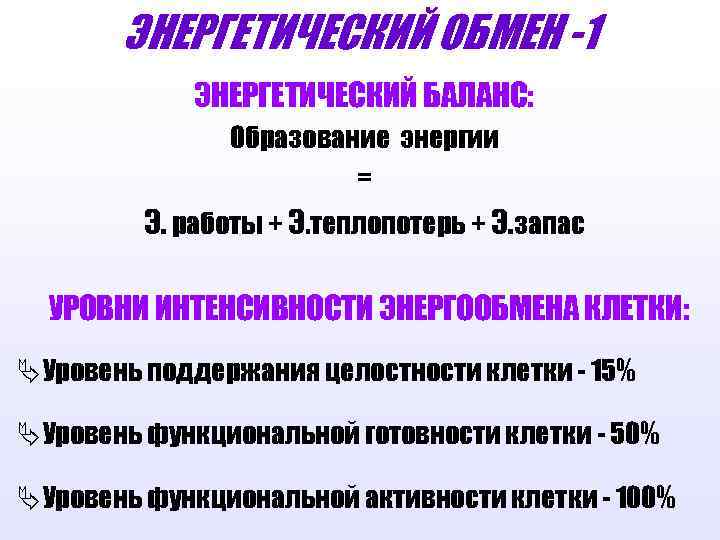 ЭНЕРГЕТИЧЕСКИЙ ОБМЕН -1 ЭНЕРГЕТИЧЕСКИЙ БАЛАНС: Образование энергии = Э. работы + Э. теплопотерь +