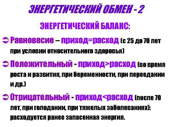 ЭНЕРГЕТИЧЕСКИЙ ОБМЕН - 2 ЭНЕРГЕТИЧЕСКИЙ БАЛАНС: Ü Равновесие – приход=расход (с 25 до 70