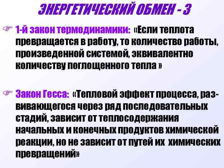 ЭНЕРГЕТИЧЕСКИЙ ОБМЕН - 3 F 1 -й закон термодинамики: «Если теплота превращается в работу,