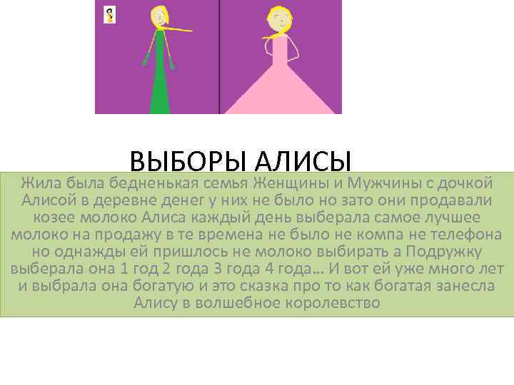 ВЫБОРЫ АЛИСЫ Жила была бедненькая семья Женщины и Мужчины с дочкой Алисой в деревне