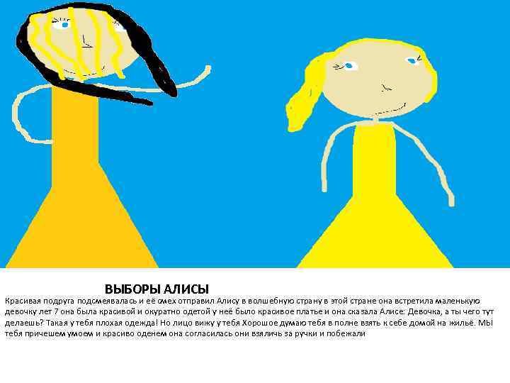 ВЫБОРЫ АЛИСЫ Красивая подруга подсмеявалась и её смех отправил Алису в волшебную страну в