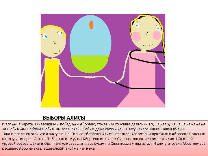 ВЫБОРЫ АЛИСЫ И вот мы в карете и сказочки Мы победим И Аборгену тоже!