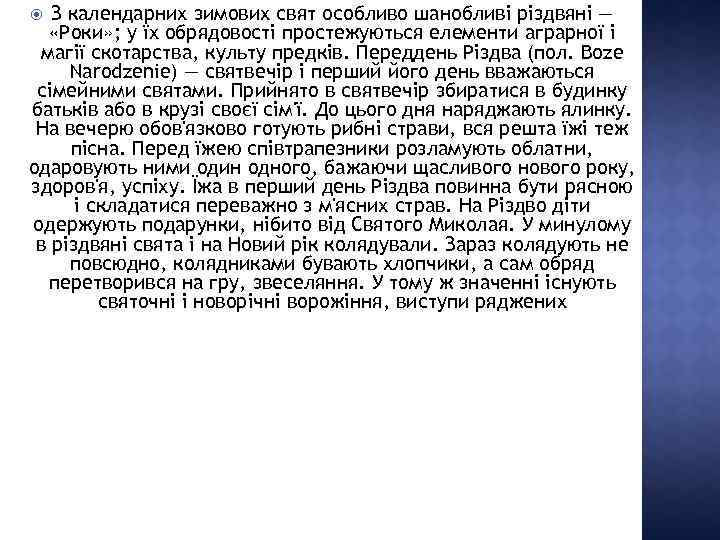 З календарних зимових свят особливо шанобливі різдвяні — «Роки» ; у їх обрядовості простежуються