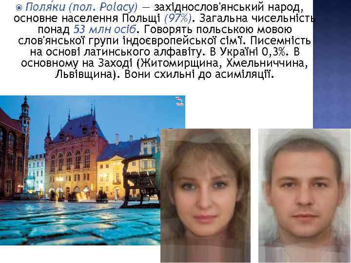 Поля ки (пол. Polacy) — західнослов'янський народ, основне населення Польщі (97%). Загальна чисельність понад