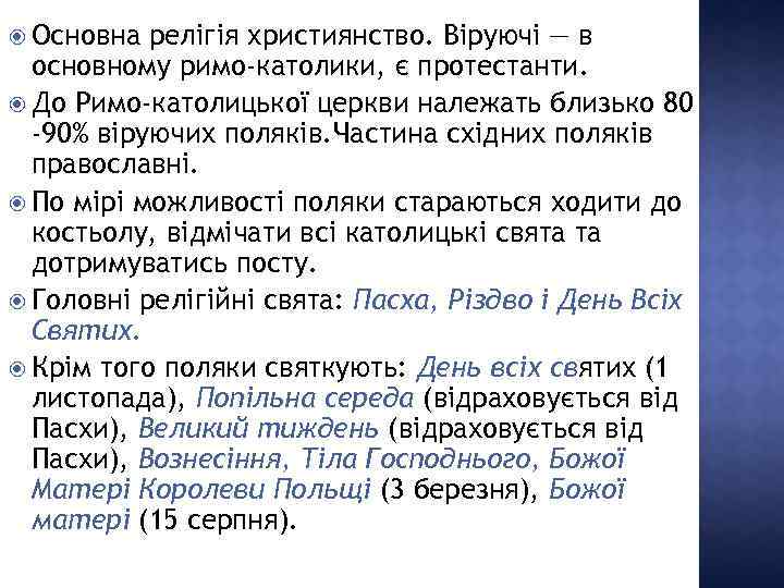  Основна релігія християнство. Віруючі — в основному римо-католики, є протестанти. До Римо-католицької церкви