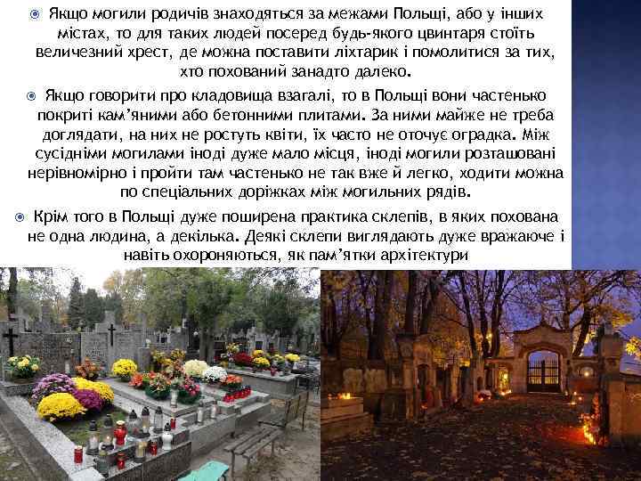 Якщо могили родичів знаходяться за межами Польщі, або у інших містах, то для таких