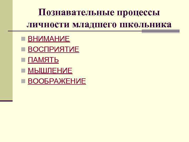 Познавательные процессы личности младшего школьника n ВНИМАНИЕ n ВОСПРИЯТИЕ n ПАМЯТЬ n МЫШЛЕНИЕ n