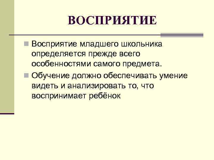 Восприятие школьника. Характеристика восприятия младшего школьника. Каков процесс восприятия младшего школьника?. Основные особенности восприятия младшего школьника. Что не характерно для восприятия младшего школьника?.