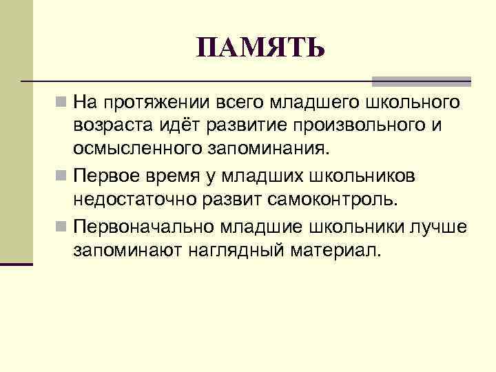 ПАМЯТЬ n На протяжении всего младшего школьного возраста идёт развитие произвольного и осмысленного запоминания.