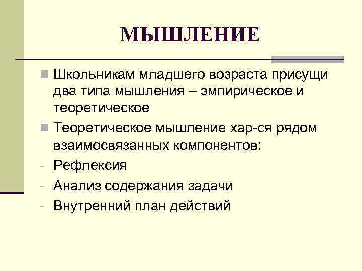 МЫШЛЕНИЕ n Школьникам младшего возраста присущи два типа мышления – эмпирическое и теоретическое n