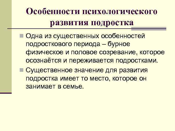 Особенности психологического развития подростка n Одна из существенных особенностей подросткового периода – бурное физическое