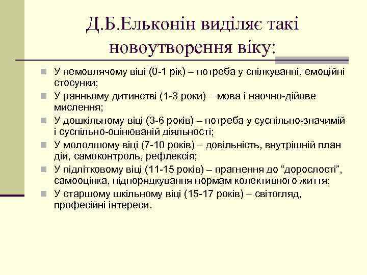 Д. Б. Ельконін виділяє такі новоутворення віку: n У немовлячому віці (0 -1 рік)