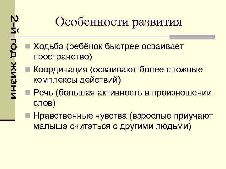 Особенности развития n Ходьба (ребёнок быстрее осваивает пространство) n Координация (осваивают более сложные комплексы