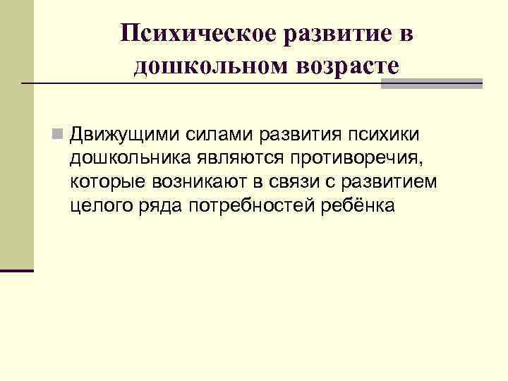 Психическое развитие в дошкольном возрасте n Движущими силами развития психики дошкольника являются противоречия, которые