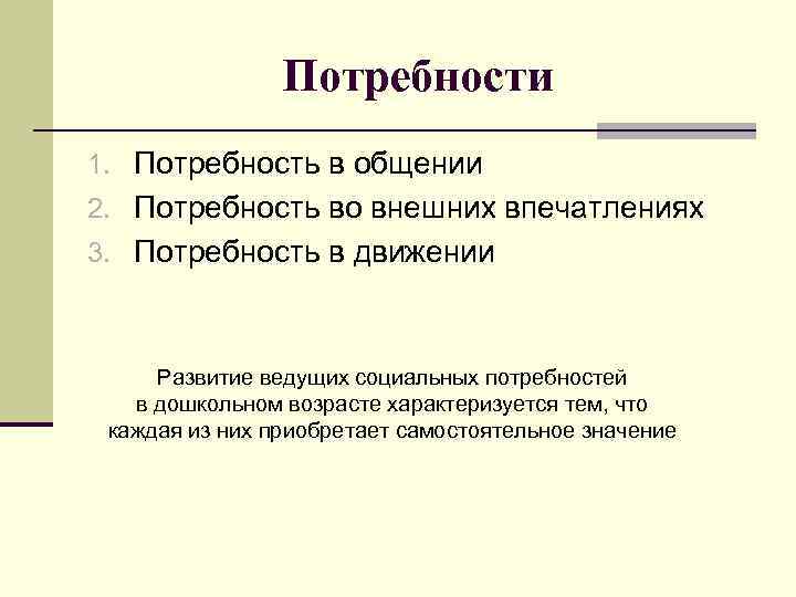 Потребности 1. Потребность в общении 2. Потребность во внешних впечатлениях 3. Потребность в движении