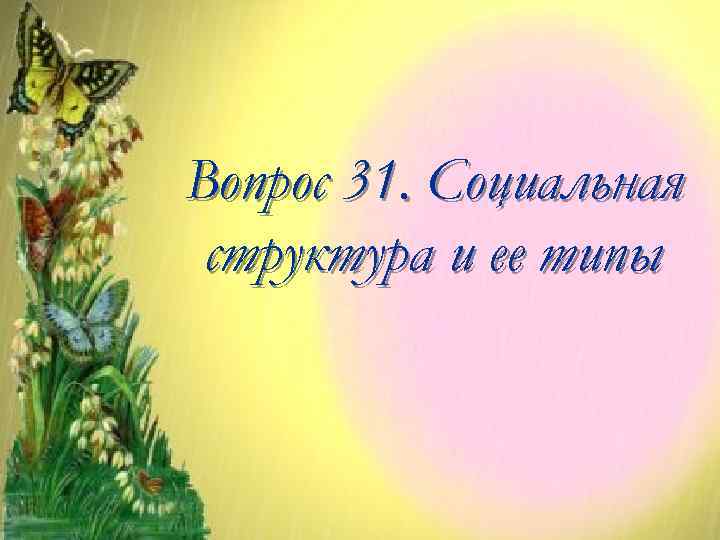 Вопрос 31. Социальная структура и ее типы 