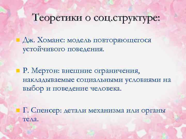 Теоретики о соц. структуре: n Дж. Хоманс: модель повторяющегося устойчивого поведения. n Р. Мертон: