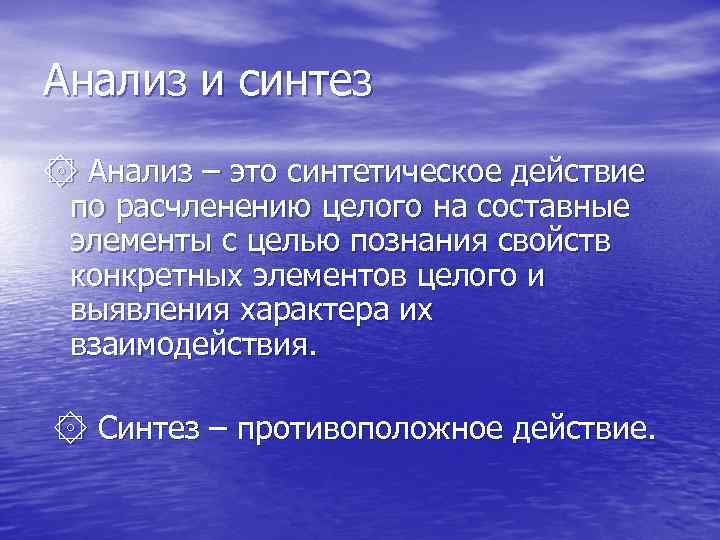 Анализ и синтез Анализ – это синтетическое действие по расчленению целого на составные элементы