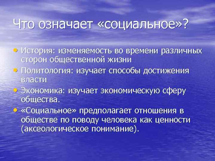 Что значит социальный. Что означает социальный. Что значит социальный человек. Что означает социально. Что значит социальность.