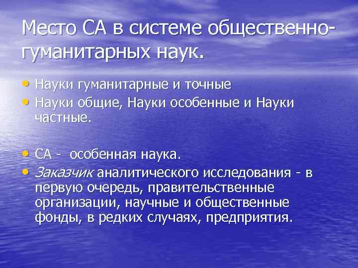 Место СА в системе общественногуманитарных наук. • Науки гуманитарные и точные • Науки общие,