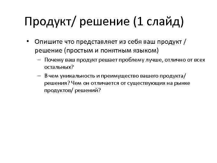 Продукт/ решение (1 слайд) • Опишите что представляет из себя ваш продукт / решение